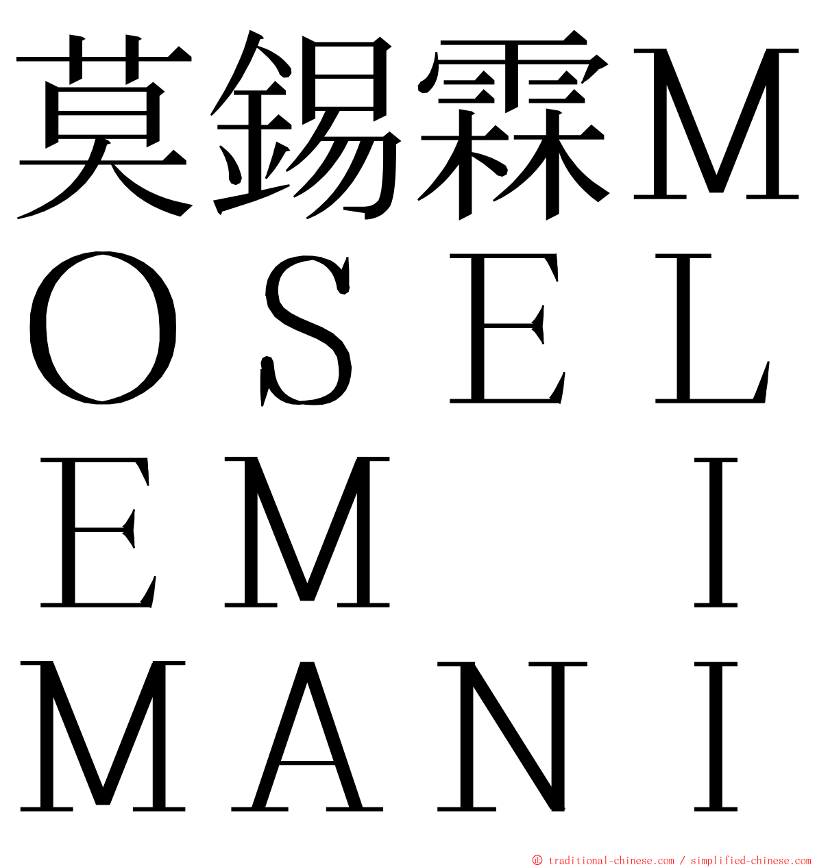 莫錫霖ＭＯＳＥＬＥＭ　ＩＭＡＮＩ ming font